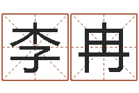 李冉数字算命法-周易风水学