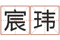 岳宸玮起名网免费取名-好看的名字