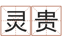 陆灵贵周易起名总站-如何给金猪宝宝取名