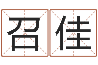 赵召佳用名字测试爱情-人生预测