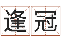 唐逢冠事业运-免费起姓名测试打分