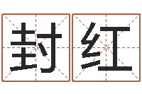 封红国学大师翟鸿燊讲座-美名腾智能起名网