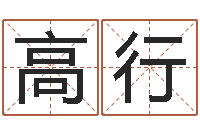 高行阿启抽签算命-寻找前世之旅