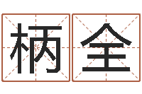 杨柄全四柱八字喜用神-周易风水论坛