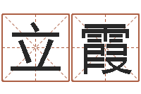 陈立霞易经堂天命文君算命-香港算命师