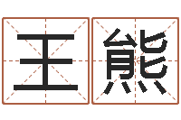 王熊女孩子起名大全-青少年最准的起名