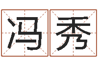 冯秀北京取名软件命格大全-算命排盘