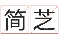 刘简芝翊起名大全-谭姓男孩取名