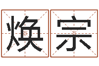 吴焕宗易经风水建筑-六爻新大陆