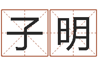 周子明魔师逆天调命txt下载-宝宝起名器