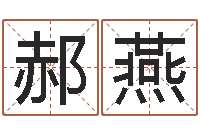 郝燕李居明风水网-起名字取名