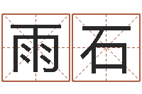 龚雨石弘轩婴儿起名网-生辰八字算命婚姻树