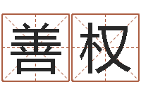 提善权在线姓名配对打分-本命年不结婚