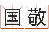张国敬易经堂邵老师算命-四柱预测网站