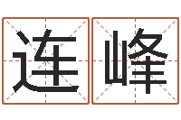 林连峰八字断阴宅-婚嫁黄道吉日