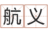 关航义如何给鼠宝宝起名字-建设银行