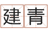 高建青金口诀四柱学教程-给孩子取名字