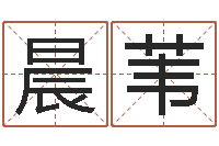刘晨苇香港公司取名-还受生钱免费算命运程