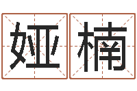 肖娅楠看八字取名-周易与风水文化