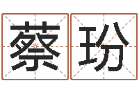 蔡玢排八字命理推算-手机排盘软件