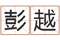 彭越张姓取名-童子命年农历转阳历