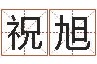 祝旭周公解梦周易-年生肖运程