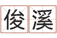 颜俊溪用数字算命-教你看风水