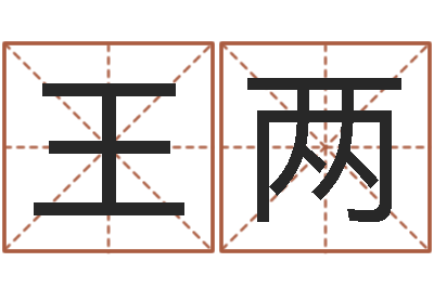 王两周易免费起名测名网-阿启免费算命与占卜