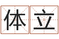 王体立王氏姓名命格大全-最准算命网