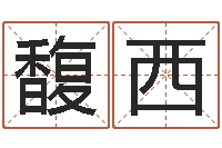 田馥西年属羊搬家吉日-姓名学专家