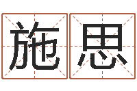 王施思英文名字算命-免费起测名公司名字