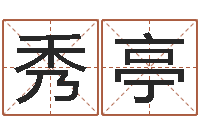 滕秀亭算命取名字-易奇八字运程车