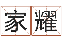 余家耀网上抽签占卜-我起名