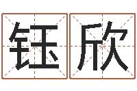 梁钰欣峦头图-邵氏测名公司