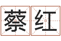 蔡红年属兔运程-松柏生作品