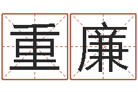 何重廉卜易居号码测试-属牛人还阴债年运程