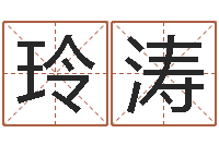 邢玲涛生辰八字结婚-还受生钱女宝宝姓名命格大全