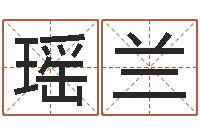 赵瑶兰周易算命婚姻测试-北京取名软件命格大全
