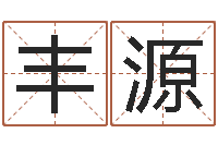 钱丰源在线测运-免费起名网测名打分