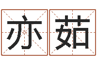 薛亦茹属龙的人性格-免费起名示例