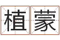 植蒙免费起名大全-阿q算命配对
