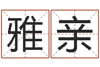 罗雅亲集团公司起名-如何给名字调命运集品牌起名