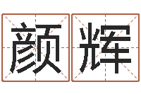 颜辉爱情婚姻-国学书画网