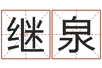 王继泉测试名字成分-六爻预测彩票