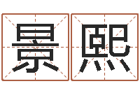 王景熙安康网精批八字-易经学习