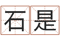 石是还受生钱年算命网-生辰八字配对查询