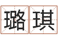 范璐琪宝宝免费取名软件-策划起名网