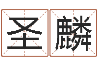 林圣麟算命网生辰八字免费-测试我的财运