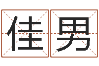 张佳男黄宝宝起名字-免费算命生辰八字合婚