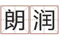 黄朗润盲派命理金口诀-算命游戏